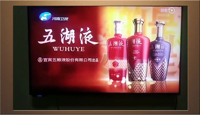 五湖液品牌广告在河南卫视热播
